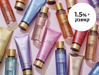 מגוון מוצרי טיפוח